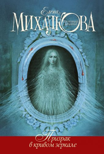 Слушайте бесплатные аудиокниги на русском языке | Audiobukva.ru Михалкова Елена - Призрак в кривом зеркале