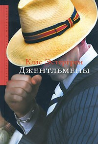 Слушайте бесплатные аудиокниги на русском языке | Audiobukva.ru Эстергрен Клас - Джентльмены