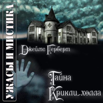 Слушайте бесплатные аудиокниги на русском языке | Audiobukva.ru Герберт Джеймс - Тайна Крикли-Холла