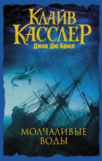 Слушайте бесплатные аудиокниги на русском языке | Audiobukva.ru Касслер Клайв, Дю Брюл Джек - Молчаливые воды