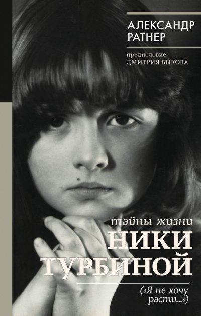 Слушайте бесплатные аудиокниги на русском языке | Audiobukva.ru Ратнер Александр - Тайны жизни Ники Турбиной (