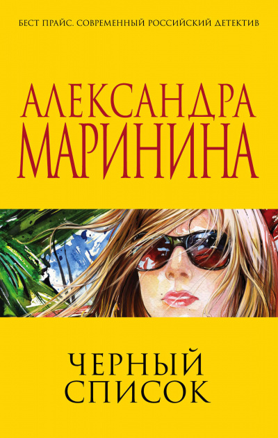 Слушайте бесплатные аудиокниги на русском языке | Audiobukva.ru Маринина Александра - Черный список