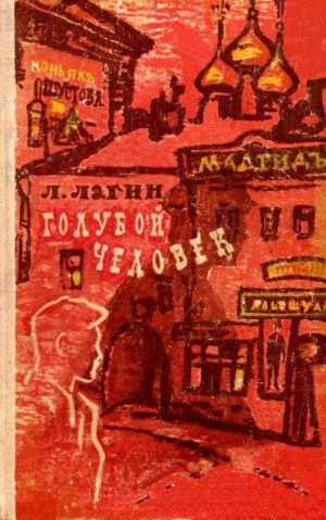 Слушайте бесплатные аудиокниги на русском языке | Audiobukva.ru Лагин Лазарь - Голубой человек