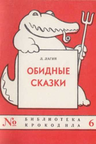 Слушайте бесплатные аудиокниги на русском языке | Audiobukva.ru Лагин Лазарь - Обидные сказки