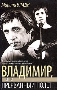 Слушайте бесплатные аудиокниги на русском языке | Audiobukva.ru Влади Марина - Владимир, или Прерванный полёт
