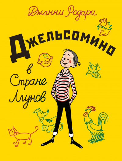 Слушайте бесплатные аудиокниги на русском языке | Audiobukva.ru Родари Джанни - Джельсомино в стране Лгунов
