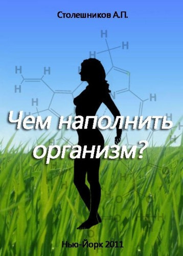 Слушайте бесплатные аудиокниги на русском языке | Audiobukva.ru Столешников А. П. - Чем наполнить организм