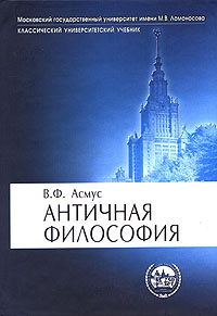 Слушайте бесплатные аудиокниги на русском языке | Audiobukva.ru Асмус Валентин - Античная философия