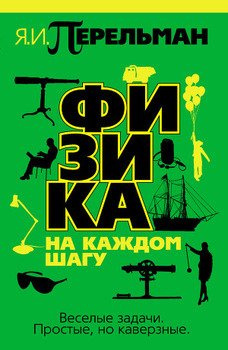 Слушайте бесплатные аудиокниги на русском языке | Audiobukva.ru Перельман Яков - Физика на каждом шагу