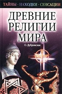 Слушайте бесплатные аудиокниги на русском языке | Audiobukva.ru Дубровская Оксана - Древние религии Мира