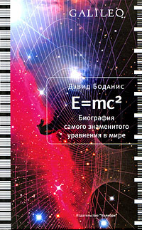 Слушайте бесплатные аудиокниги на русском языке | Audiobukva.ru Боданис Дэвид - E=mc2
