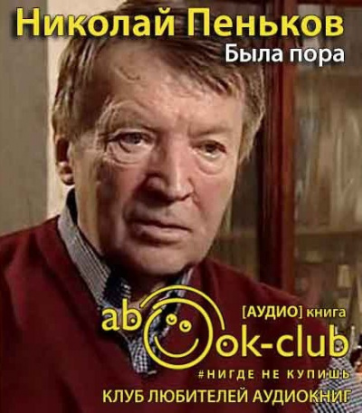 Слушайте бесплатные аудиокниги на русском языке | Audiobukva.ru Пеньков Николай - Была пора