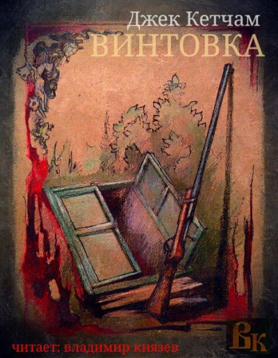 Слушайте бесплатные аудиокниги на русском языке | Audiobukva.ru Кетчам Джек - Винтовка