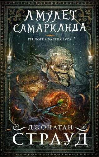 Слушайте бесплатные аудиокниги на русском языке | Audiobukva.ru Страуд Джонатан - Амулет Самарканда