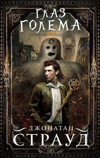 Слушайте бесплатные аудиокниги на русском языке | Audiobukva.ru Страуд Джонатан - Глаз голема
