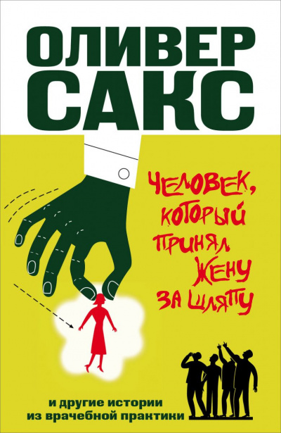 Слушайте бесплатные аудиокниги на русском языке | Audiobukva.ru Сакс Оливер - Человек, который принял жену за шляпу и другие истории из врачебной практики