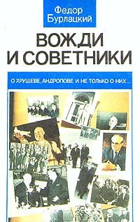 Слушайте бесплатные аудиокниги на русском языке | Audiobukva.ru Бурлацкий Фёдор - Вожди и советники. О Хрущеве, Андропове и не только о них