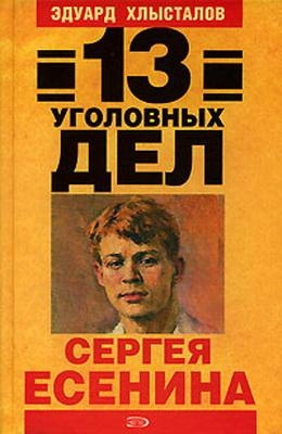 Слушайте бесплатные аудиокниги на русском языке | Audiobukva.ru Хлысталов Эдуард - 13 уголовных дел Сергея Есенина