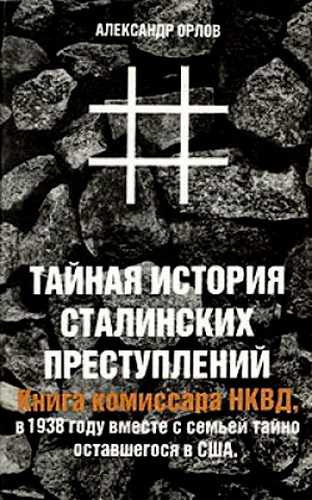 Слушайте бесплатные аудиокниги на русском языке | Audiobukva.ru Орлов Александр - Тайная история сталинских преступлений