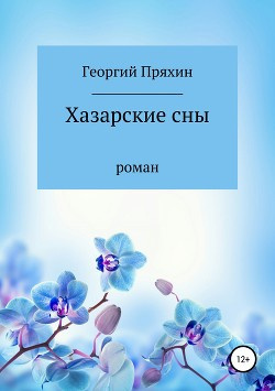 Слушайте бесплатные аудиокниги на русском языке | Audiobukva.ru Пряхин Георгий - Хазарские сны