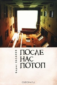 Слушайте бесплатные аудиокниги на русском языке | Audiobukva.ru Хазанов Борис - После нас потоп