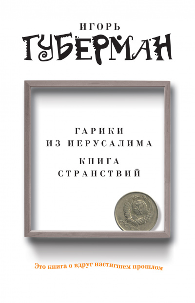 Слушайте бесплатные аудиокниги на русском языке | Audiobukva.ru Губерман Игорь - Гарики из Иерусалима