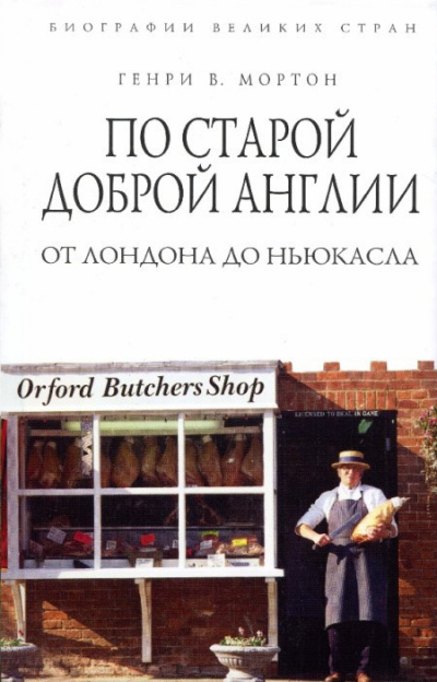 Слушайте бесплатные аудиокниги на русском языке | Audiobukva.ru Мортон Генри Воллам - По старой доброй Англии: от Лондона до Ньюкасла