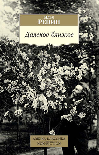 Слушайте бесплатные аудиокниги на русском языке | Audiobukva.ru Репин Илья - Далекое близкое