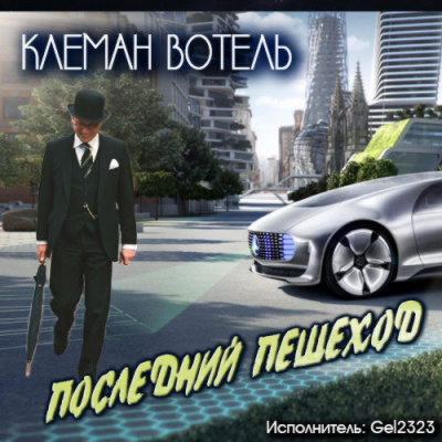 Слушайте бесплатные аудиокниги на русском языке | Audiobukva.ru Вотель Клеман - Последний пешеход