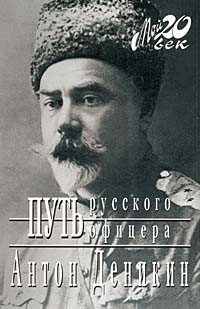 Слушайте бесплатные аудиокниги на русском языке | Audiobukva.ru Деникин Антон - Путь русского офицера