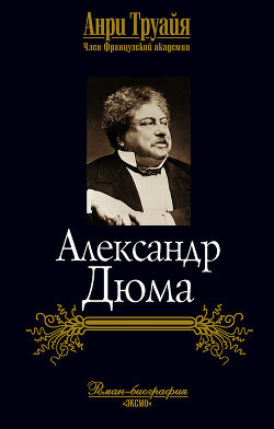 Слушайте бесплатные аудиокниги на русском языке | Audiobukva.ru Труайя Анри - Александр Дюма