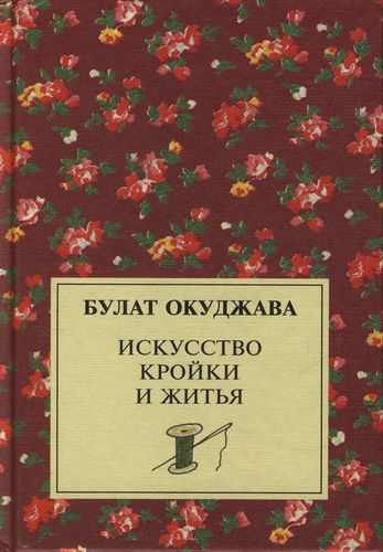 Слушайте бесплатные аудиокниги на русском языке | Audiobukva.ru Окуджава Булат - Искусство кройки и житья
