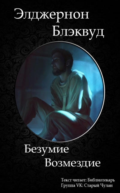 Слушайте бесплатные аудиокниги на русском языке | Audiobukva.ru Блэквуд Элджернон - Возмездие