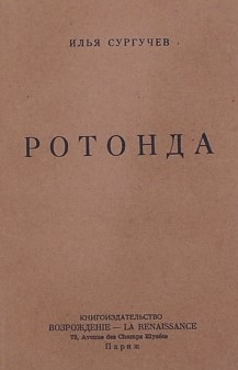 Слушайте бесплатные аудиокниги на русском языке | Audiobukva.ru Сургучев Илья - Ротонда