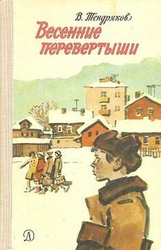 Слушайте бесплатные аудиокниги на русском языке | Audiobukva.ru Тендряков Владимир - Весенние перевертыши