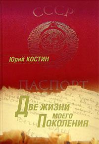 Слушайте бесплатные аудиокниги на русском языке | Audiobukva.ru Костин Юрий - Две жизни моего поколения