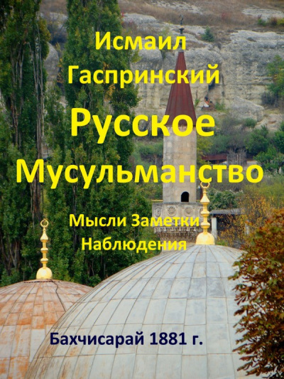 Слушайте бесплатные аудиокниги на русском языке | Audiobukva.ru Гаспринский Исмаил - Русское мусульманство