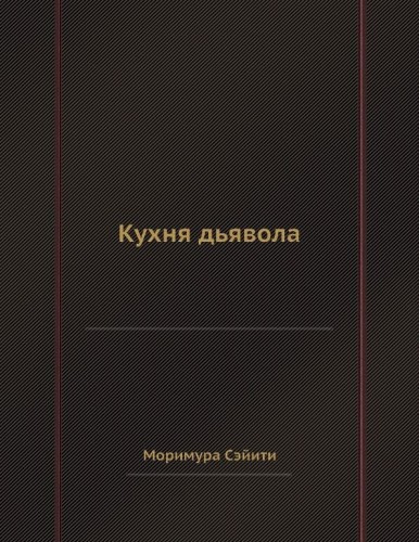 Слушайте бесплатные аудиокниги на русском языке | Audiobukva.ru Сэйити Моримура - Кухня дьявола