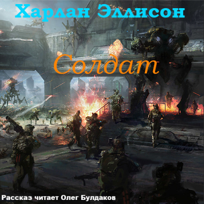Слушайте бесплатные аудиокниги на русском языке | Audiobukva.ru Эллисон Харлан - Солдат