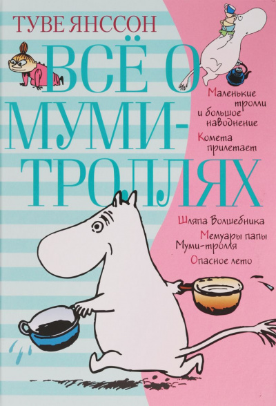 Слушайте бесплатные аудиокниги на русском языке | Audiobukva.ru Янссон Туве - Все о муми-троллях