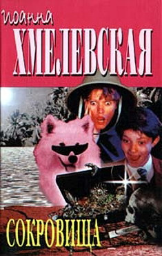 Слушайте бесплатные аудиокниги на русском языке | Audiobukva.ru Хмелевская Иоанна - Сокровища