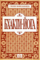 Слушайте бесплатные аудиокниги на русском языке | Audiobukva.ru Свами Вивекананда - Бхакти йога