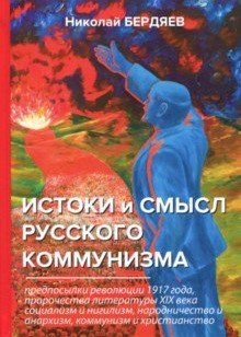 Слушайте бесплатные аудиокниги на русском языке | Audiobukva.ru Бердяев Николай - Истоки и смысл русского коммунизма