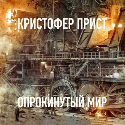 Слушайте бесплатные аудиокниги на русском языке | Audiobukva.ru Прист Кристофер - Опрокинутый мир