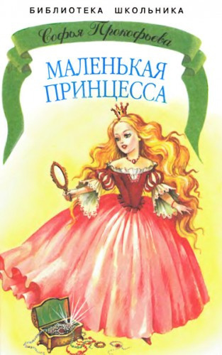 Слушайте бесплатные аудиокниги на русском языке | Audiobukva.ru Прокофьева Софья - Маленькая принцесса