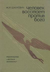 Слушайте бесплатные аудиокниги на русском языке | Audiobukva.ru Шахнович Михаил - Человек восстает против бога