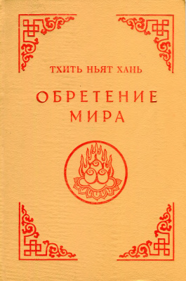 Слушайте бесплатные аудиокниги на русском языке | Audiobukva.ru Тит Нат Хан - Обретение мира