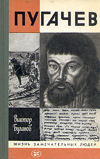 Слушайте бесплатные аудиокниги на русском языке | Audiobukva.ru Буганов Виктор - Пугачев