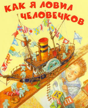 Слушайте бесплатные аудиокниги на русском языке | Audiobukva.ru Житков Борис - Как я ловил человечков
