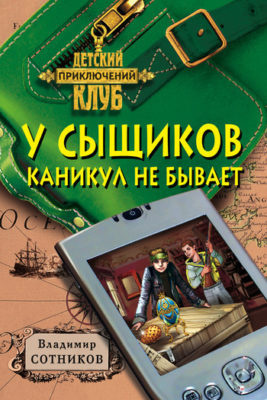Слушайте бесплатные аудиокниги на русском языке | Audiobukva.ru Сотников Владимир - У сыщиков каникул не бывает